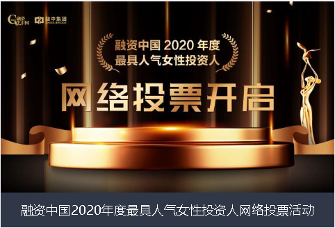 澳门融资中国2020年度最具人气女性投资人网络投票活动