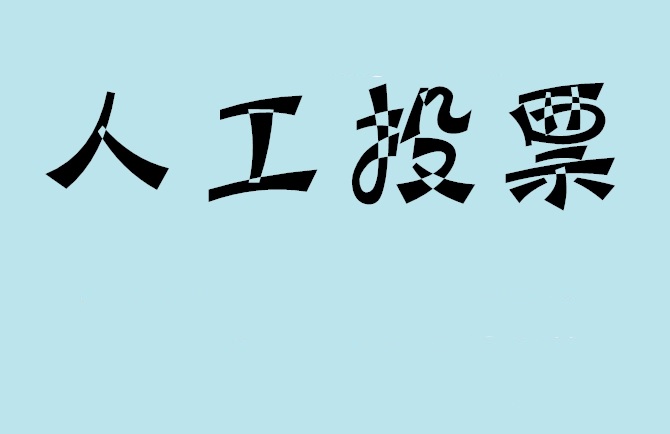 澳门微信投票,怎么用米买网络微信投票？
