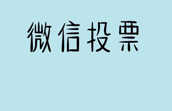 澳门微信投票怎么快速涨票,微信里面怎么投票