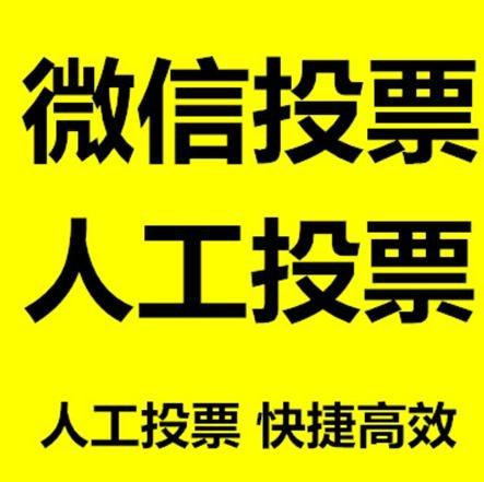 澳门微信拉票的常见形式有哪些？
